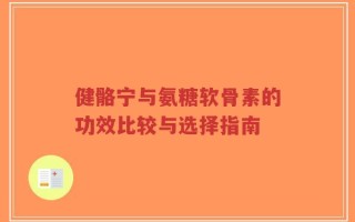 健骼宁与氨糖软骨素的功效比较与选择指南