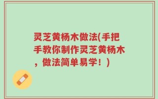 灵芝黄杨木做法(手把手教你制作灵芝黄杨木，做法简单易学！)