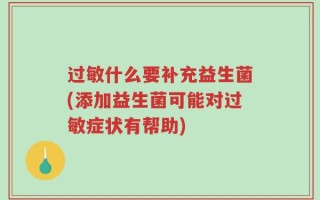 过敏什么要补充益生菌(添加益生菌可能对过敏症状有帮助)