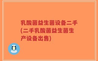 乳酸菌益生菌设备二手(二手乳酸菌益生菌生产设备出售)