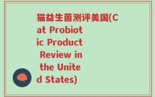 猫益生菌测评美国(Cat Probiotic Product Review in the United States)
