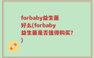 forbaby益生菌好么(forbaby益生菌是否值得购买？)