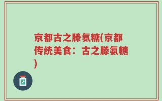 京都古之滕氨糖(京都传统美食：古之滕氨糖)