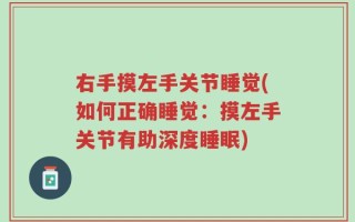 右手摸左手关节睡觉(如何正确睡觉：摸左手关节有助深度睡眠)