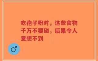 吃孢子粉时，这些食物千万不要碰，后果令人意想不到