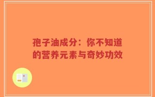 孢子油成分：你不知道的营养元素与奇妙功效