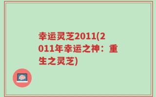 幸运灵芝2011(2011年幸运之神：重生之灵芝)