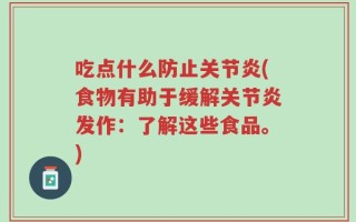 吃点什么防止关节炎(食物有助于缓解关节炎发作：了解这些食品。)