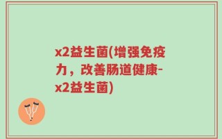 x2益生菌(增强免疫力，改善肠道健康- x2益生菌)