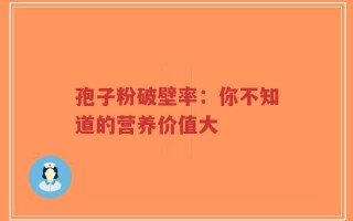 孢子粉破壁率：你不知道的营养价值大