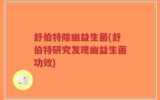 舒伯特除幽益生菌(舒伯特研究发现幽益生菌功效)