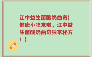 江中益生菌酸奶曲奇(健康小吃来啦，江中益生菌酸奶曲奇独家秘方！)