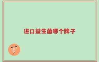 进口益生菌哪个牌子