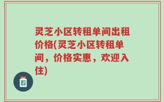 灵芝小区转租单间出租价格(灵芝小区转租单间，价格实惠，欢迎入住)