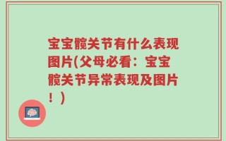 宝宝髋关节有什么表现图片(父母必看：宝宝髋关节异常表现及图片！)