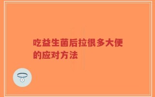 吃益生菌后拉很多大便的应对方法
