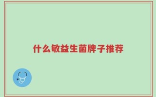 什么敏益生菌牌子推荐