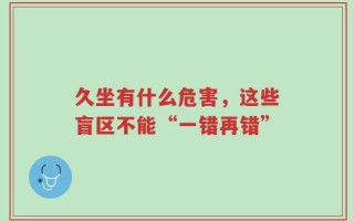 久坐有什么危害，这些盲区不能“一错再错”