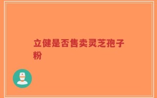 立健是否售卖灵芝孢子粉