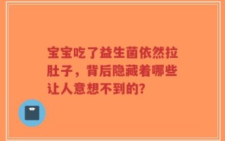 宝宝吃了益生菌依然拉肚子，背后隐藏着哪些让人意想不到的？