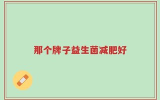 那个牌子益生菌减肥好