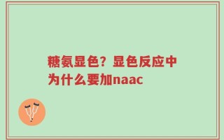 糖氨显色？显色反应中为什么要加naac