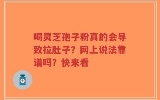 喝灵芝孢子粉真的会导致拉肚子？网上说法靠谱吗？快来看
