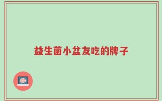 益生菌小盆友吃的牌子