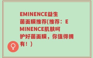 EMINENCE益生菌面膜推荐(推荐：EMINENCE肌肤呵护好菌面膜，你值得拥有！)