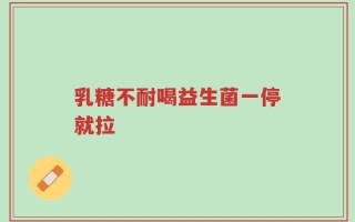 乳糖不耐喝益生菌一停就拉
