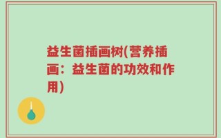 益生菌插画树(营养插画：益生菌的功效和作用)