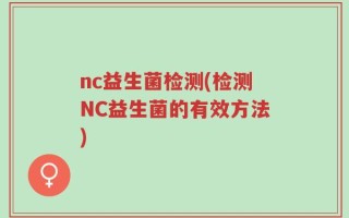 nc益生菌检测(检测NC益生菌的有效方法)