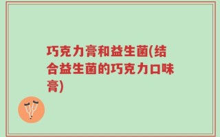 巧克力膏和益生菌(结合益生菌的巧克力口味膏)