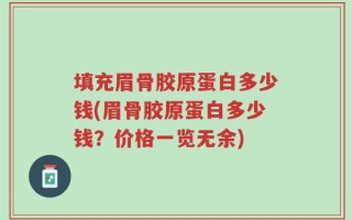 填充眉骨胶原蛋白多少钱(眉骨胶原蛋白多少钱？价格一览无余)