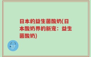 日本的益生菌酸奶(日本酸奶界的新宠：益生菌酸奶)