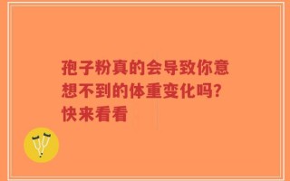 孢子粉真的会导致你意想不到的体重变化吗？快来看看