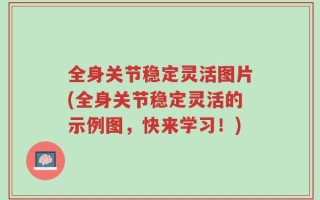 全身关节稳定灵活图片(全身关节稳定灵活的示例图，快来学习！)