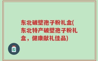 东北破壁孢子粉礼盒(东北特产破壁孢子粉礼盒，健康献礼佳品)