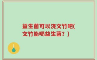益生菌可以浇文竹吧(文竹能喝益生菌？)