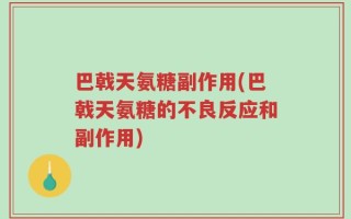 巴戟天氨糖副作用(巴戟天氨糖的不良反应和副作用)