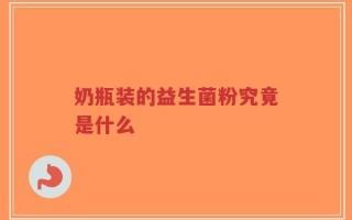 奶瓶装的益生菌粉究竟是什么