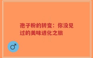 孢子粉的转变：你没见过的美味进化之旅