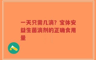 一天只需几滴？宝体安益生菌滴剂的正确食用量
