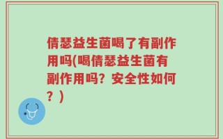 倩瑟益生菌喝了有副作用吗(喝倩瑟益生菌有副作用吗？安全性如何？)