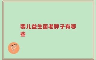 婴儿益生菌老牌子有哪些