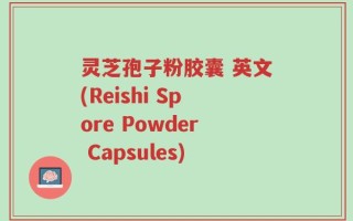 灵芝孢子粉胶囊 英文(Reishi Spore Powder Capsules)