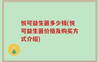 悦可益生菌多少钱(悦可益生菌价格及购买方式介绍)