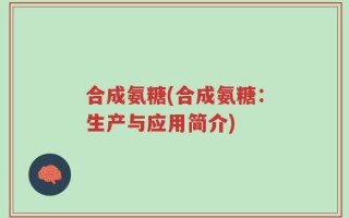合成氨糖(合成氨糖：生产与应用简介)