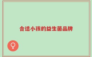 合适小孩的益生菌品牌