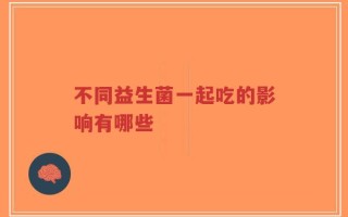 不同益生菌一起吃的影响有哪些